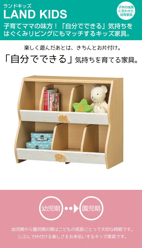【送料無料】スライド おもちゃラック おもちゃ箱 絵本棚 子供用 収納家具 北欧テイスト ブックシェルフ LAND KIDS ランドキッズ【LAK-7080R】