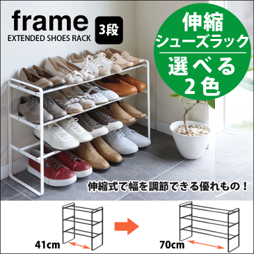 frame 伸縮式 シューズラック フレーム 3段 玄関収納 ラック【RCP】【キャッシュレス 還元 対象店】