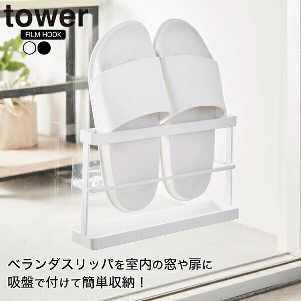 【送料無料】【ポイント5倍】山崎実業 tower タワー ツーウェイベランダ スリッパラック トレー付きホワイトブラック2WAY ベランダ スリッパ ラック フ...