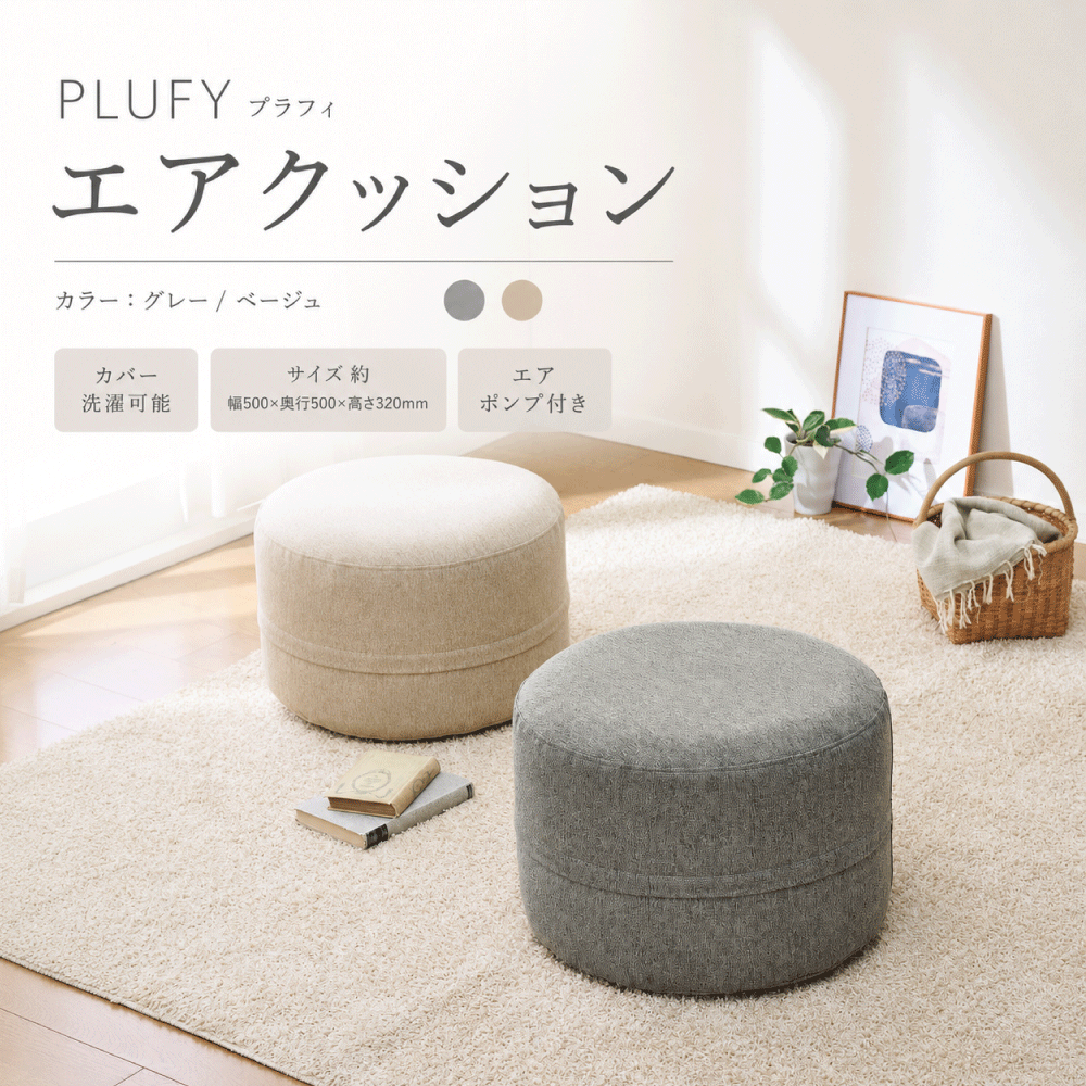 商品情報 ファブリック生地に包まれたふわふわエアクッション！ 座り心地も自由自在！空気の量を調節して自分好みにカスタマイズできます。 ●軽量！持ち手付きで持ち運び簡単 ●空気の量を調節してお好みの座り心地に調整可能 ●カバーは洗濯可能 ●使わない時は空気を抜いてコンパクトに収納 ●背面には持ち手付きで移動も楽々 サイズ(約) 500×500×320mm 重量/1200g 耐荷重約90Kg 材質 本体/PVC、カバー/ポリエステル、ポンプ/PP・PE・ABS 　 配送区分 【同梱OK】 備考 エアポンプ付 こんな方におすすめ 軽量 移動 持ち手 背面 空気 エアー クッション 椅子 エアクッション 簡単 持ち運び 調節 座り心地 調整 調整可能 カバー 洗濯可能 洗濯 洗える 衛生的 コンパクト 収納 楽々 らくらく ファブリック生地 ふわふわ 自分好み カスタマイズ グレー ベージュN-7383 N-7384 4976790873833 4976790873840 として メーカー希望小売価格はメーカーカタログに基づいて掲載していますPLUFY エアシリーズ エアソファ— エアクッション
