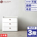 【送料無料】【●日本製】曲線が美しい 収納 チェスト ワイド 3段 (幅725×高さ675サイズ) ロイヤルドロアー ドロワー アースホワイト 着せ替え天板 サンカ※【メーカー直送品】【代引/同梱/返品不可】【個別送料計算】【RD-723WH/DBR】