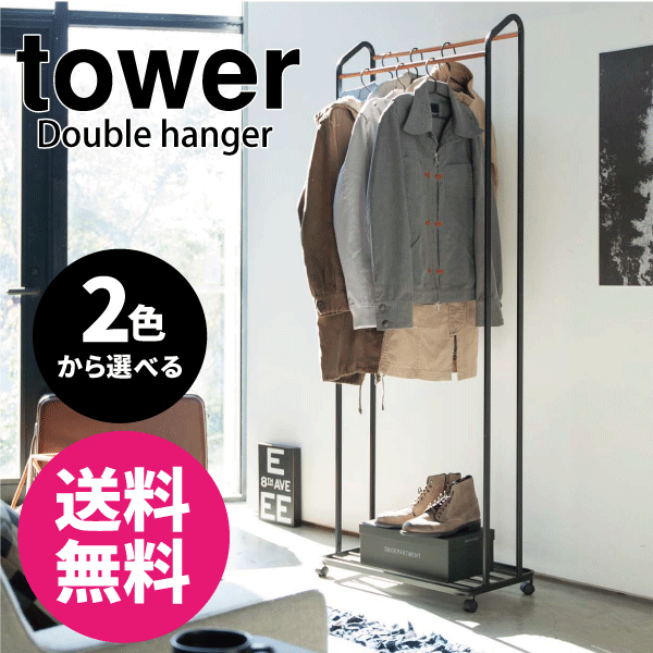 【ポイント5倍】【送料無料】tower 天然木使用 キャスター付き ダブル ハンガーラック タワー ホワイト ブラック 台座付き コートハンガー【PH-W WH...