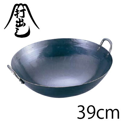 送料無料 山田工業所 鉄打出四川鍋 39cm（両手中華鍋）【ASS1039】【CP】