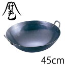 送料無料 山田工業所 鉄打出四川鍋 45cm(両手中華鍋)【ASS1045】【CP】