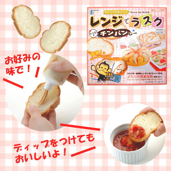 【●日本製】電子レンジで美味しいラスク作り♪ レンジでラスク チンパンジー【ERR-01】