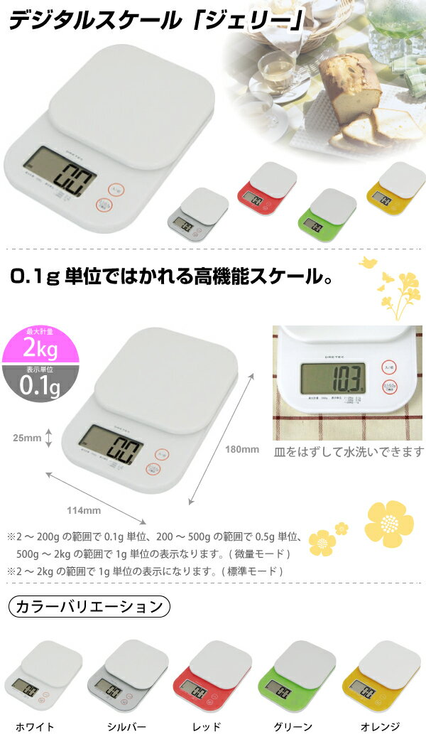 【レッド・オレンジ・グリーン完売】DRETEC ドリテック 0.1g単位計測＆お皿が取り外せるデジタルスケール ジェリー 2kgタイプ【RCP】【KS-243】【OR GN SV WT RD】【キャッシュレス 還元 対象店】