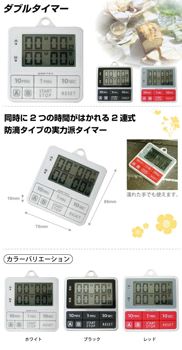 【BK、RD廃番完売】DRETEC ドリテック 2つの時間が計れる＆防滴タイプのダブルタイマー【RCP】【T-177】【WT BK RD】【キャッシュレス 還元 対象店】