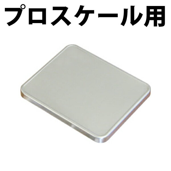 送料無料 DRETEC ドリテック キズを防ぐプロスケール5Kg＆10Kg専用ステンレスカバー【ZZ-900SV】【CP】