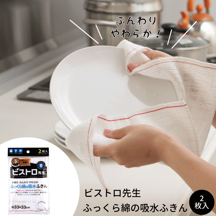 ビストロ先生 ふっくら綿の吸水ふきん 2枚入 約33×33cm 綿 綿100% 食器 拭き用 ふきん やわらかい 絞り..