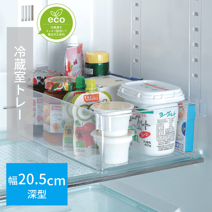 【●日本製】スキット 冷蔵室トレー深型 幅20.5cm 小物 収納 散らかりがち まとめて収納 取っ手 出し入..
