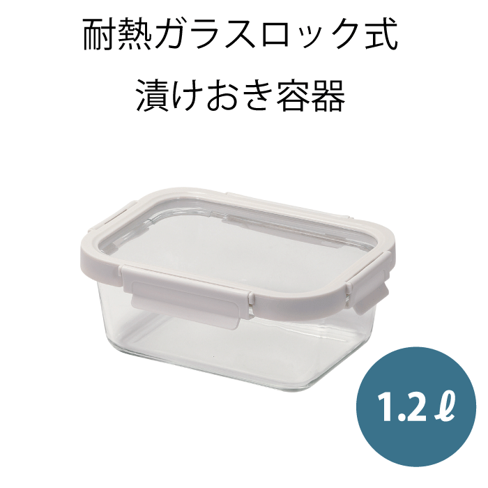 耐熱ガラス ロック式 深型漬け おき 容器 1.2リットル 1.2L ロック式深型漬けおき容器 耐熱ガラス製 電子レンジ オーブン対応(蓋を外して) 冷凍 冷蔵 保存容器 保存 料理 クッキング 調理 時短 便利 簡単 耐食性 耐酸性 蓋付き 調理 バット トレー 皿 ガラス 容器 4点ロック