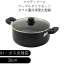 深型 大型鍋 26cm 両手鍋 6L ガス火&IH対応 ガラス蓋付 マーブルダイヤモンド コーティング ママディナーα IH ガス火対応 ガラス蓋付 深型大型鍋...