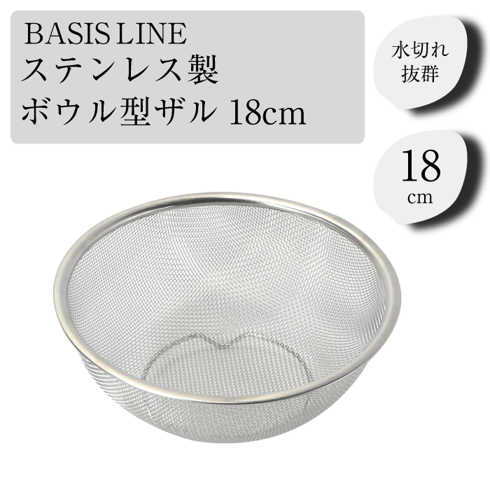 キッチン ステンレス製 ボウル型 ザル 18cm 脚付き 食器洗機対応 水切りザル 水きりざる 台所 調理 ざる ザル 水切り ベーシスライン ステンレス製 キッチンザル 18cm シンプル 使いやすい 高耐久 脚つき ベーシック 安定