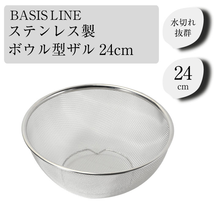 キッチン ステンレス製 ボウル型 ザル 24cm 脚付き 食器洗機対応 水切りザル 水きりざる 台所 調理 ざる ザル 水切り ベーシスライン ステンレス製 キッチンザル 24cm シンプル 使いやすい 高耐久 脚つき ベーシック 安定