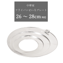 せいろ用 プレート フライパン せいろプレート 26〜28cm対応 フライパン 片手鍋 台輪 受け台 台 蒸し器 蒸篭 中華家 中華 肉まん 豚まん 中華まん ...