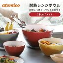 atomico 耐熱レンジボウル 18cm トマト キッチン ボウル 食器 調理 深型 ボール 食事 ボウル ボール キッチン 下ごしらえ 和え物 サラダ お菓子 製菓 サラダ 皿 スタッキング 冷凍庫対応 レンジ対応 食洗機対応 CBジャパン