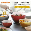 atomico 耐熱レンジボウル 20cm マスタード キッチン ボウル 食器 調理 深型 ボール 食事 ボウル ボール キッチン 下ごしらえ 和え物 サラダ お菓子 製菓 サラダ 皿 スタッキング 冷凍庫対応 レンジ対応 食洗機対応 CBジャパン