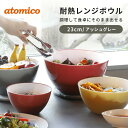 atomico 耐熱レンジボウル 23cm アッシュグレー キッチン ボウル 食器 調理 深型 ボール 食事 ボウル ボール キッチン 下ごしらえ 和え物 サラダ お菓子 製菓 サラダ 皿 スタッキング 冷凍庫対応 レンジ対応 食洗機対応 CBジャパン