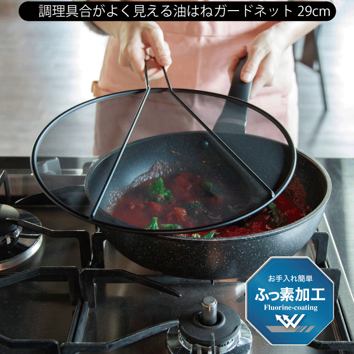 油はねガードネット 29cm 調理具合がよく見える ネット フライパンカバー 油跳ね 防止 ネット カバー ふた ネット 炒め物 揚げ物 ブラック 黒い メッシュ ふっ素樹脂塗装加工 ステンレス 鍋 フライパン 油ハネ ガード ガードネット 片手 油切り 湯切り