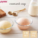 PYREX パイレックス カスタードカップ 180ml 4個セット フルーツ デザート 器 アイス 盛り付け ガラス 食器 ガラス製 容器 スイーツ デザート ...