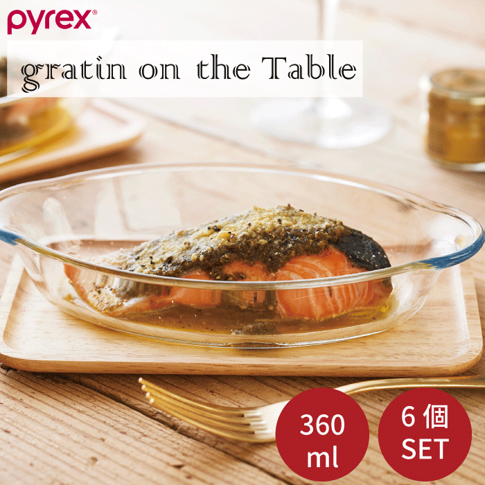 PYREX パイレックス グラタンオンザテーブル 360ml 6個セット 皿 プレート ディッシュ 