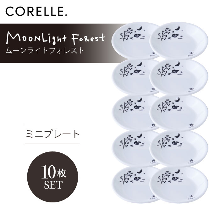 CORELLE コレール ムーンライトフォレスト ミニプレート 10枚セット 3層構造 無孔ガラス 薄くて軽い 耐久性 衝撃性 積層強化 ガラス製 おしゃれ 白い食器 パスタ皿 サラダ デザート 皿 食器 カフェ風 電子レンジ対応 食洗機対応