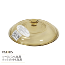 【欠品中納期未定】VISIONS ソースパン1.5L・クックポット1.5L用 ガラス蓋 18.5cm (※鍋本体別売り)CP-8692 ソースパン1.5L CP...