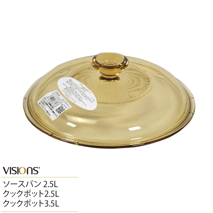 VISIONS ソースパン・クックポット2.5L・クックポット3.5L用 替え ガラス蓋 21.5cm (※鍋本体別売り)CP-8693 ソースパン2.5L C...