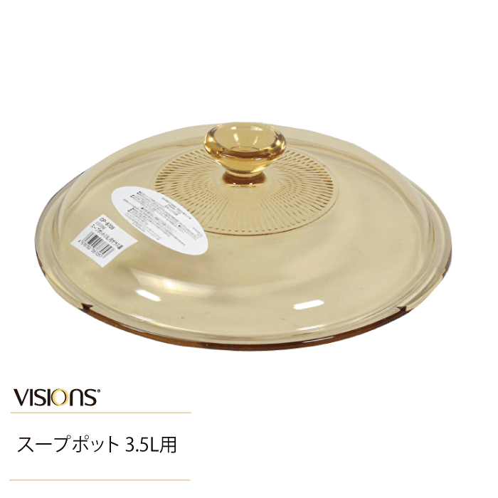 VISIONS スープポット3.5L用 替え ガラス蓋 23.5cm (※鍋本体別売り)CP-8697 スープポット3.5L 用 専用ガラス蓋 ガラス製 ソース...