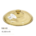 VISIONS 卓上鍋24cm用 替え ガラス蓋 26cm (※鍋本体別売り)CP-8721 卓上鍋24cm 用 専用ガラス蓋 ガラス製 ソースパン 片手鍋 両...