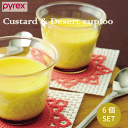 PYREX パイレックス Blow プリンカップ100 満水容量160ml 6個セット 径7.5cm プリン カップ ゼリー フルーツ デザート 器 アイス 盛...