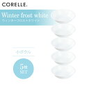 CORELLE コレール ウィンターフロストホワイト 小ボウル 5枚セット 3層構造 無孔ガラス 薄くて軽い 耐久性 衝撃性 積層強化 ガラス製 おしゃれ 白い食器 パスタ皿 サラダ デザート 皿 食器 カフェ風 電子レンジ対応 食洗機対応
