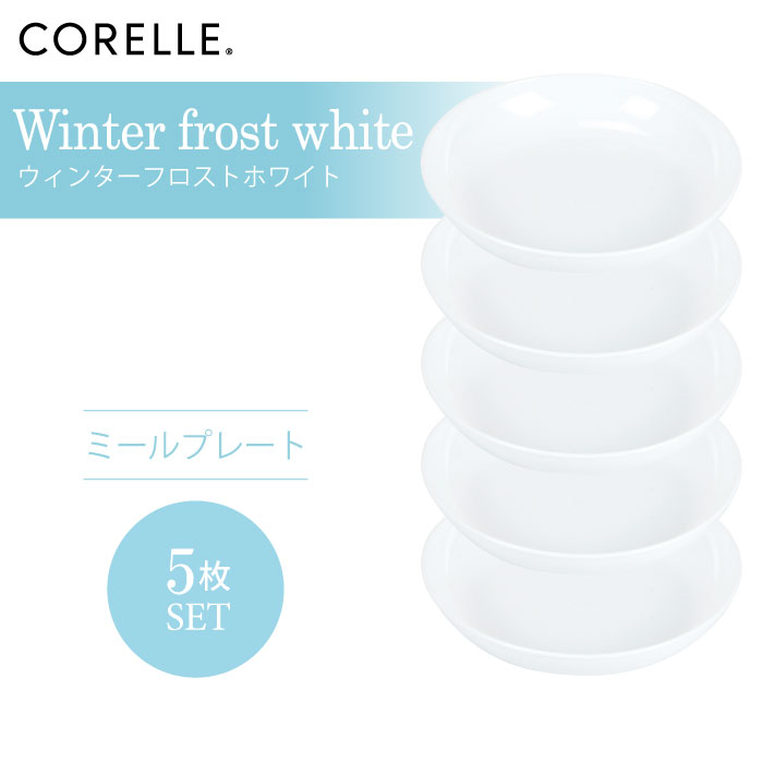 CORELLE コレール ウィンターフロストホワイト ミールプレート 5枚セット 3層構造 無孔ガラス 薄くて軽い 耐久性 衝撃性 積層強化 ガラス製 おしゃれ 白い食器 パスタ皿 サラダ デザート 皿 食器 カフェ風 電子レンジ対応 食洗機対応