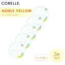 CORELLE コレール ノーブルイエロー ランチ皿小 5枚セット 3層構造 無孔ガラス 薄くて軽い 耐久性 衝撃性 積層強化 ガラス製 おしゃれ 白い食器 パスタ皿 サラダ デザート カレー ランチプレート ワンプレート 皿 食器 カフェ風 電子レンジ対応 食洗機対応