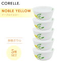 CORELLE コレール ノーブルイエロー 多様ボウル 5枚セット 3層構造 無孔ガラス 薄くて軽い 耐久性 衝撃性 積層強化 ガラス製 おしゃれ 白い食器 パスタ皿 サラダ デザート カレー 皿 食器 カフェ風 電子レンジ対応 食洗機対応