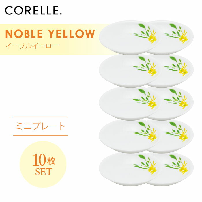 CORELLE コレール ノーブルイエロー ミニプレート 10枚セット 3層構造 無孔ガラス 薄くて軽い 耐久性 衝撃性 積層強化 ガラス製 おしゃれ 白い食器 パスタ皿 サラダ デザート 皿 食器 カフェ風 電子レンジ対応 食洗機対応