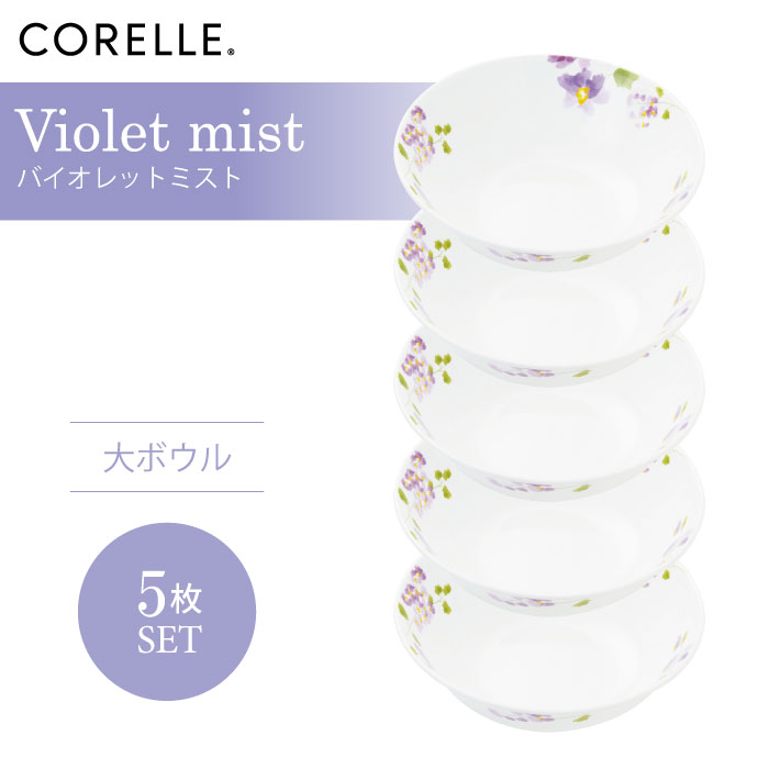 CORELLE コレール バイオレットミスト 大ボウル 5枚セット 3層構造 無孔ガラス 薄くて軽い 耐久性 衝撃性 積層強化 ガラス製 おしゃれ 白い食器 パスタ皿 サラダ デザート カレー 皿 食器 カフェ風 電子レンジ対応 食洗機対応