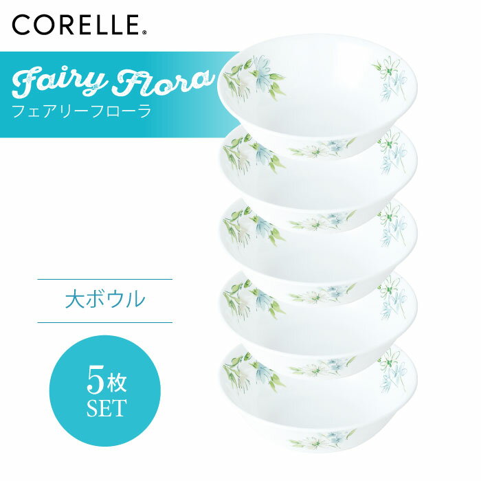 CORELLE コレール フェアリーフローラ 大ボウル 5枚セット 3層構造 無孔ガラス 薄くて軽い 耐久性 衝撃性 積層強化 ガラス製 おしゃれ 白い食器 パスタ皿 サラダ デザート カレー 皿 食器 カフェ風 電子レンジ対応 食洗機対応