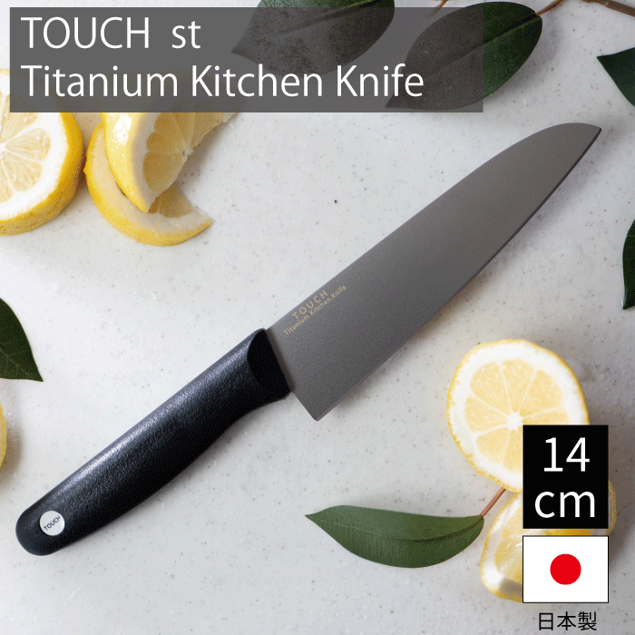 【●日本製】 チタンハイブリット包丁 14cm 三徳包丁 抗菌 銀抗菌作用 軽量 安心 安...