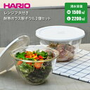 【●日本製】HARIO レンジフタ付き 専用蓋付 耐熱ガラス製 ボウル 2個セット 満水容量 1,500ml・2,200ml 耐熱 ガラス 調理 料理 菓子 ボウル ボール キッチン 下ごしらえ サラダ レンジ対応 オーブン対応 ハリオ ハリオグラス フタ付 【ハリオお買い得セット】
