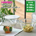 【●日本製】HARIO レンジフタ付き 耐熱ガラス製 ボウル 3個セット 満水容量900ml・1,500ml・2,200ml 専用蓋付 耐熱 ガラス 調理 料理 製菓 菓子 ボウル ボール キッチン 下ごしらえ サラダ レンジ対応 オーブン対応 ハリオ ハリオグラス フタ付【ハリオお買い得セット】