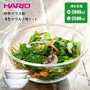 【●日本製】HARIO 耐熱ガラス製浅型ボウル 2個セット 満水容量 2,000ml・2,500ml 耐熱 ガラス 調理 料理 食事 製菓 菓子 ボウル ボール キッチン 下ごしらえ 和え物 サラダ レンジ対応 オーブン対応 ハリオ ハリオグラス【ハリオお買い得セット】