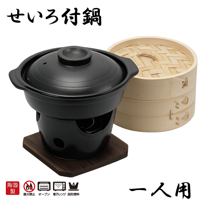 商品情報 本格鍋料理や蒸し料理が楽しめる一人鍋・せいろとコンロのセット！ 陶器ならではの味わい、温かみのある風合いで料理の美味しさが引き立ちます。せいろは天然竹を使用しているので風合いも楽しめます。 ●お一人サイズで手軽に本格鍋が楽しめます ●家族でもお一人ずつ好きな鍋を楽しめます ●味わいと温かみのある陶器製 ●天然竹でできたせいろで本格的な蒸し料理が美味しくできます ●専用コンロと雰囲気十分な木台がセットに サイズ(約) 幅205(持ち手含)×奥行185×高さ180mmせいろ使用時／幅205×奥行185×高さ225mm 鍋使用時重量/1538gせいろ使用時重量／1742g 容量/850ml 材質 本体・コンロ・燃料受け/陶器 木台/天然木せいろ/天然竹 配送区分 【同梱OK】 備考 オーブン・電子レンジOK(本体のみ) 固形燃料は25gのものを使用してください(別売り) ※直火禁止 ※商品のご使用にあたっては本シリーズの丸型コンロ、固形燃料25g等にてご利用をお願いいたします。同シリーズ以外のものを使用されますと転倒によるケガややけど、製品の割れ等の原因となります。※せいろは天然素材のため色合いに個体差や軽いひっかきキズのようなものがございます。竹素材の特性としてご理解願います。 こんな方におすすめ せいろ セイロ 蒸篭 蒸し料理 蒸し 低カロリー ダイエット 天然竹 美味しい コンロ 固形燃料 一人鍋 本格 懐石 和ごころ 寄せ鍋 シングル コンパクト 陶器 鍋 お鍋 鍋料理 調理鍋 内食 家食 肉料理 野菜 煮込み 和食 パール金属 家庭用 業務用 HB-5412 4549308554120 おすすめ おしゃれ として メーカー希望小売価格はメーカーカタログに基づいて掲載しています料理の美味しさ引き立つ一人鍋シリーズ単品はこちら！ 丸型コンロ 寄せ鍋 いろり鍋 すきやき鍋 陶板焼 丸型焼肉グリル コンロ木台付きセットはこちら！ 寄せ鍋セット いろり鍋セット すきやき鍋セット 釜めしセット せいろ付セット 関連アイテムはこちら！ 専用固形燃料 丸形焼き網 角型焼き網