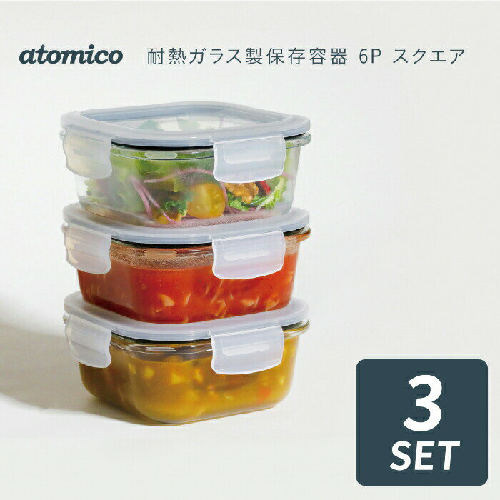 atomico 耐熱ガラス保存容器 スクエア