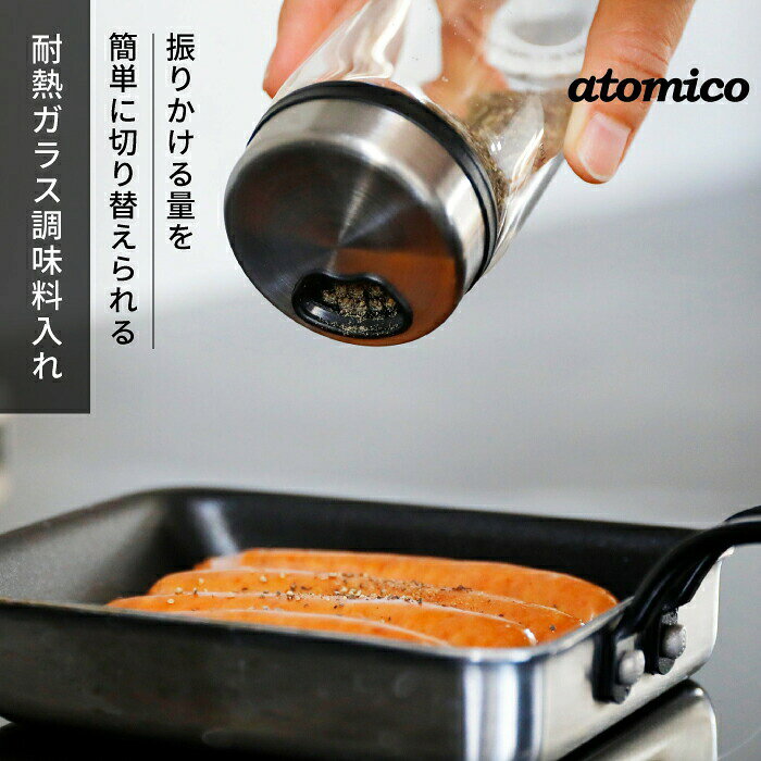 atomico 耐熱ガラス 調味料入れ 150ml 切替口 大口 中口 小口 保存容器 ストッカー ケース ポット スパ..