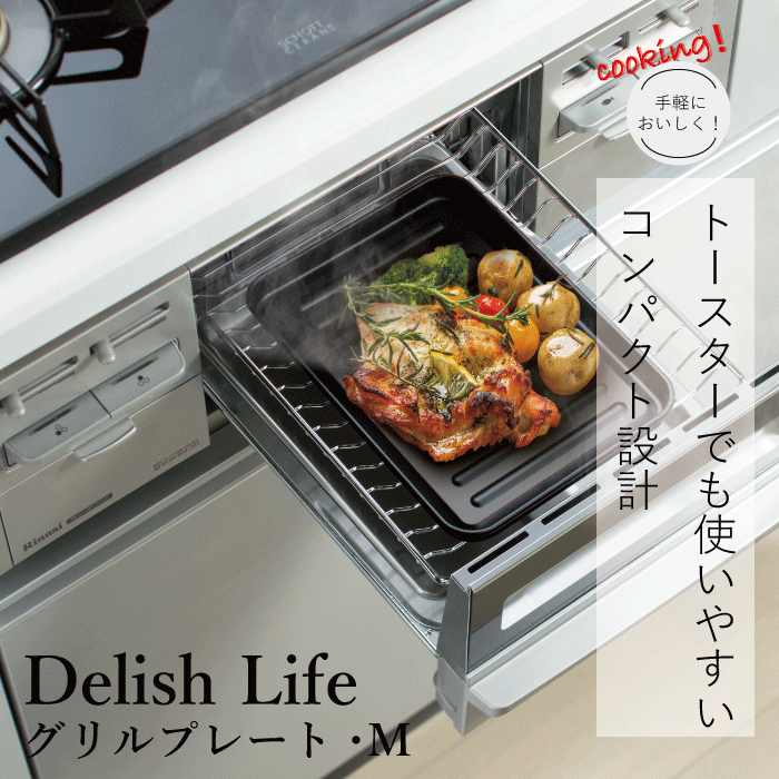 コンロ用 グリルプレート Mサイズ 汚れ防止 お手入れ 簡単 取り外し ガスコンロ IHコンロ 魚焼 ...