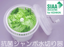 SIAA抗菌ジャンボ野菜水切り器 容量10L 2