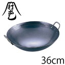 送料無料 山田工業所 鉄打出中華鍋 36cm(両手鍋)【ATY9336】【CP】