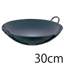 送料無料 SA鉄・打ち出し 中華鍋 両手鍋 30cm【ATY03030】【CP】