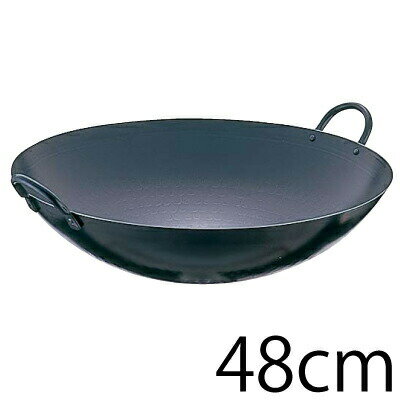 【送料無料】SA鉄・打ち出し 中華鍋 両手鍋 48cm【ATY03048】